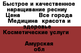 Быстрое и качественное наращивание ресниу › Цена ­ 200 - Все города Медицина, красота и здоровье » Косметические услуги   . Амурская обл.,Тындинский р-н